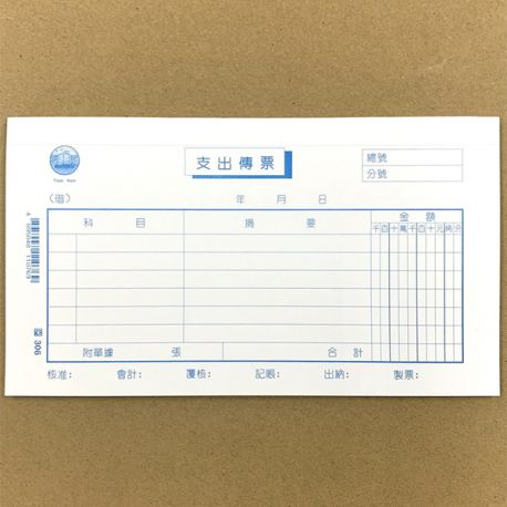 306 會計傳票 支出傳票