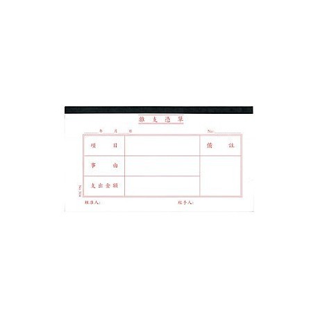 314 會計傳票 雜支憑單