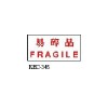 Deskmate 德士美 KEC-345 易碎品 FRAGILE 原子印