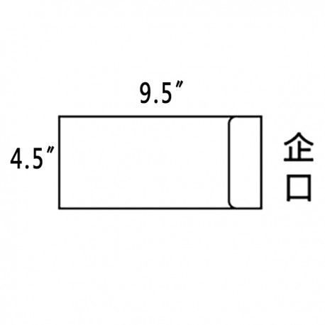 信封 4.5吋x9.5吋 白色 直開
